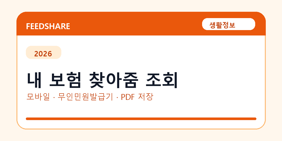 내 보험 찾아줌 조회 전 체크｜숨은 보험금·본인인증·청구 유의사항