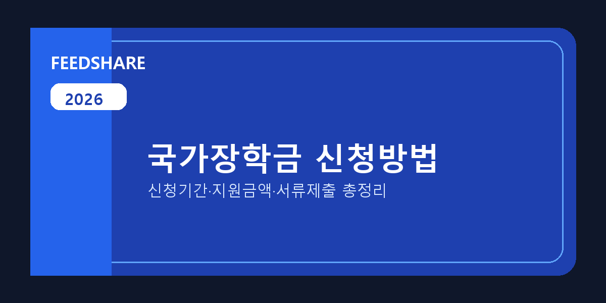 2026 국가장학금 신청방법 총정리