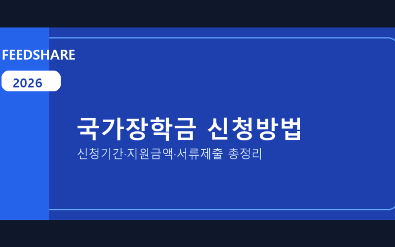2026 국가장학금 신청방법 총정리