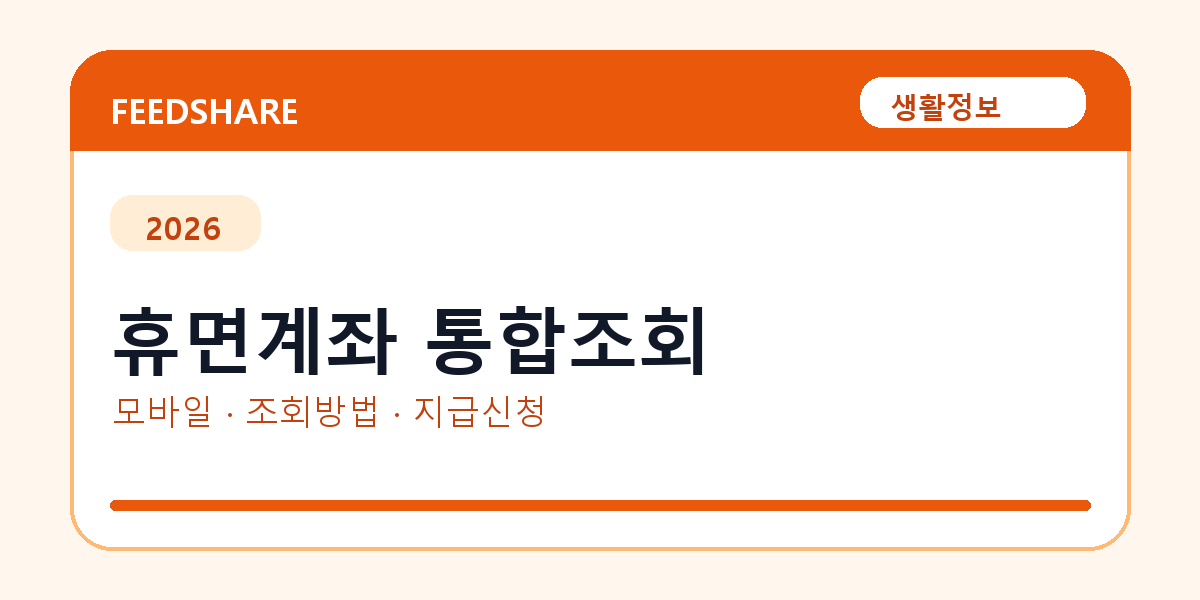 휴면계좌 통합조회 어디서 확인할까｜어카운트인포·휴면예금·지급신청
