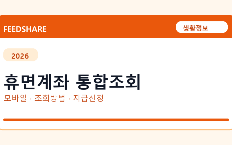 휴면계좌 통합조회 발급 전 확인사항｜모바일·무인민원발급기·PDF 저장