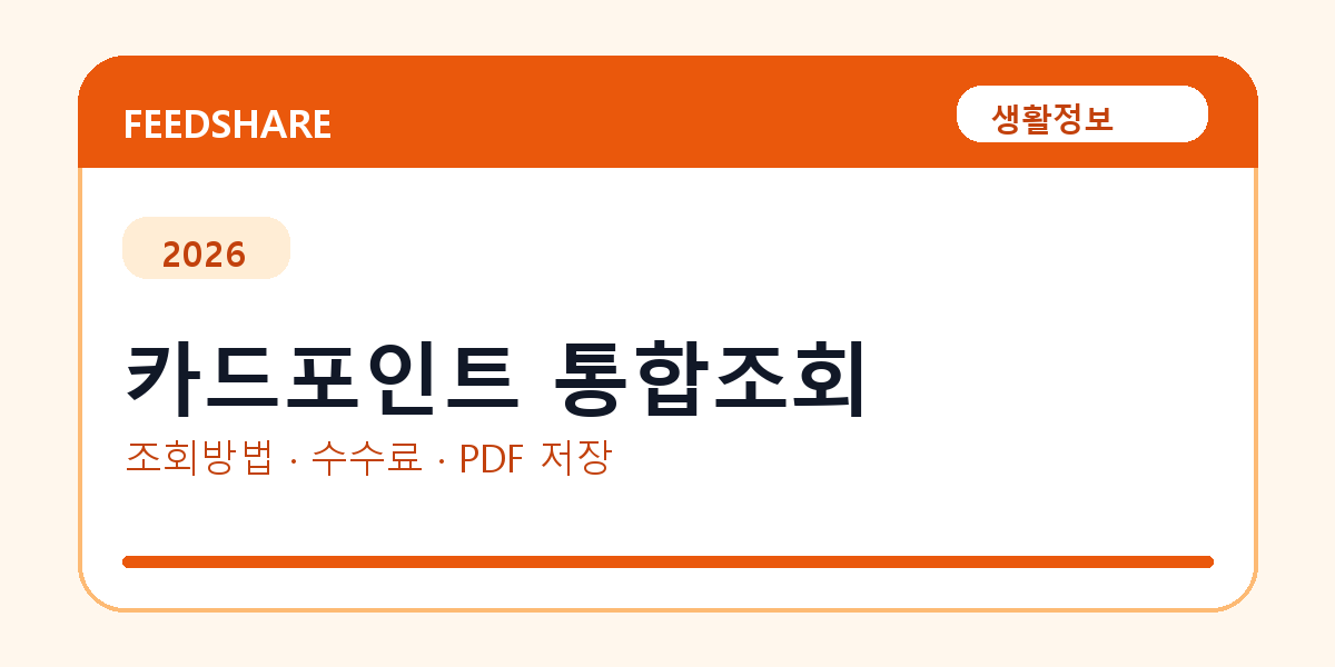 카드포인트 통합조회 이용 전 확인｜계좌입금·수수료·공식 경로