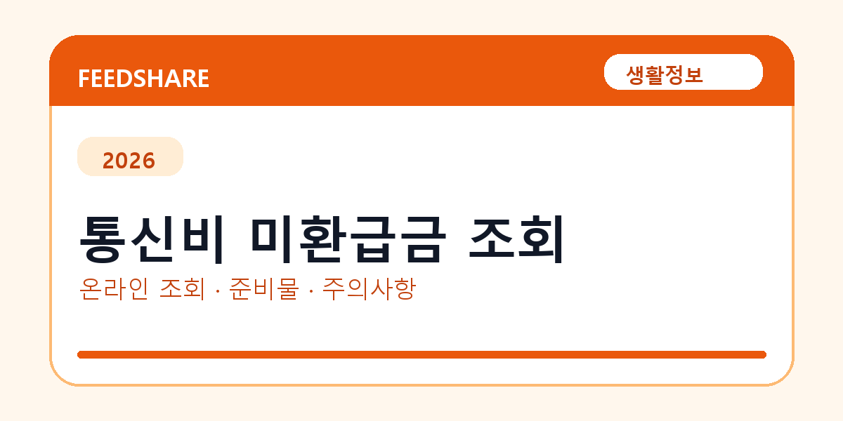 통신비 미환급금 조회 온라인 조회·발급 총정리｜준비물·제출처·주의사항
