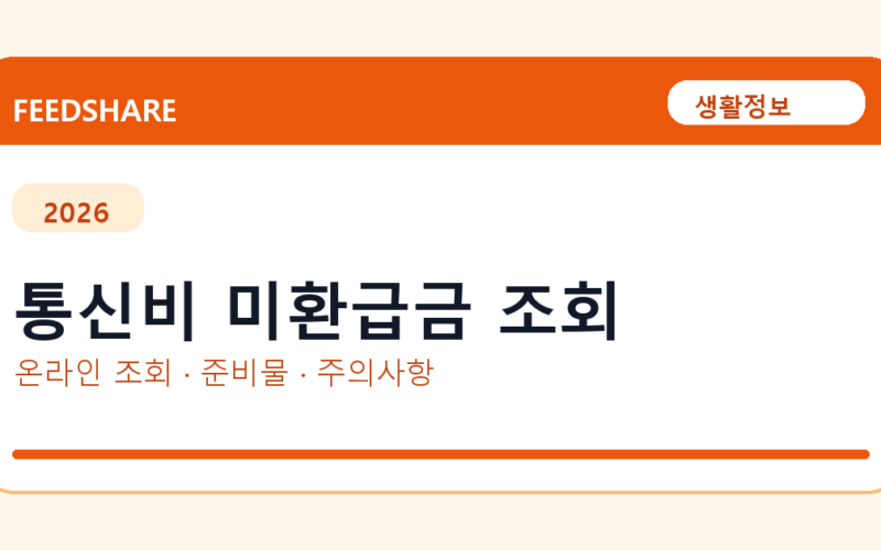 통신비 미환급금 조회 온라인 조회·발급 총정리｜준비물·제출처·주의사항