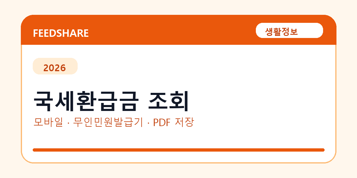 국세환급금 조회 전 확인｜홈택스·손택스·정부24 미환급금