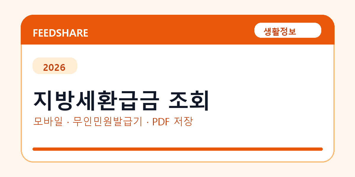 지방세환급금 조회 발급 전 확인사항｜모바일·무인민원발급기·PDF 저장