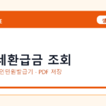 지방세환급금 조회 발급 전 확인사항｜모바일·무인민원발급기·PDF 저장