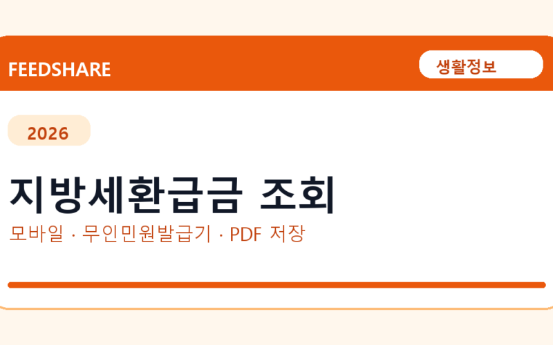 지방세환급금 조회 발급 전 확인사항｜모바일·무인민원발급기·PDF 저장