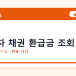 자동차 채권 환급금 조회 인터넷 발급 방법｜정부24·수수료·PDF 저장까지