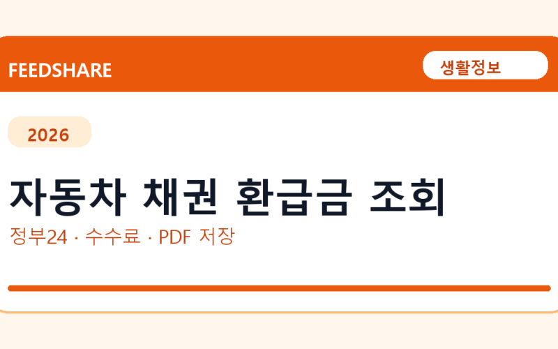 자동차 채권 환급금 조회 인터넷 발급 방법｜정부24·수수료·PDF 저장까지