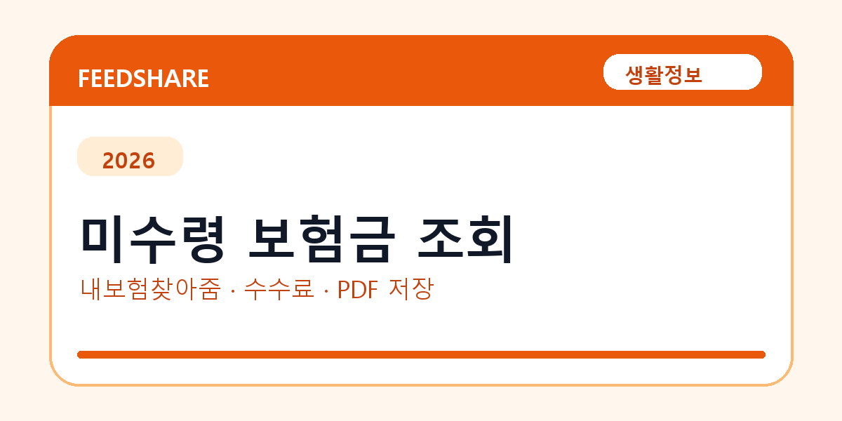 미수령 보험금 조회 인터넷 발급 방법｜정부24·수수료·PDF 저장까지