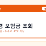 미수령 보험금 조회 인터넷 발급 방법｜정부24·수수료·PDF 저장까지