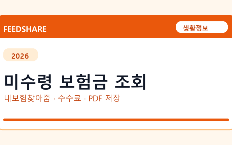 미수령 보험금 조회 인터넷 발급 방법｜정부24·수수료·PDF 저장까지