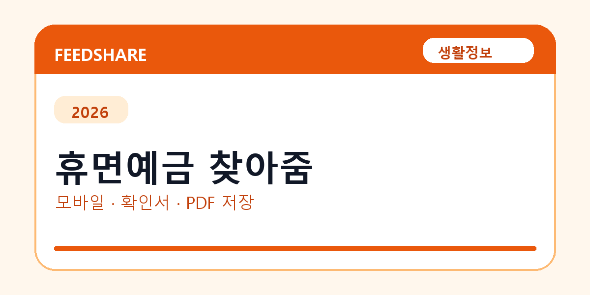휴면예금 찾아줌 발급 전 확인사항｜모바일·무인민원발급기·PDF 저장