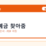 휴면예금 찾아줌 발급 전 확인사항｜모바일·무인민원발급기·PDF 저장