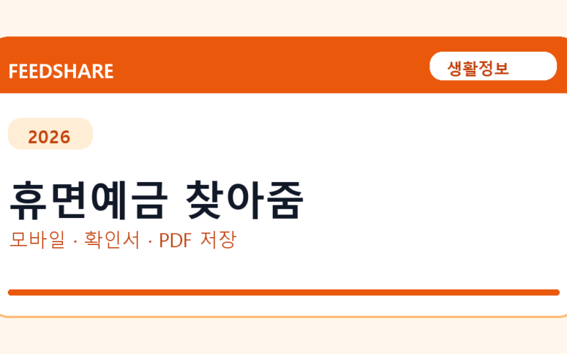 휴면예금 찾아줌 발급 전 확인사항｜모바일·무인민원발급기·PDF 저장
