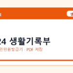 정부24 생활기록부 발급 전 확인사항｜모바일·무인민원발급기·PDF 저장