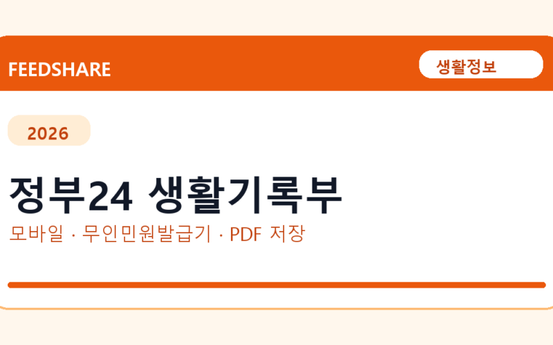 정부24 생활기록부 발급 전 확인사항｜모바일·무인민원발급기·PDF 저장