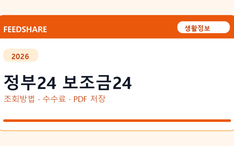 정부24 보조금24 인터넷 발급 방법｜정부24·수수료·PDF 저장까지