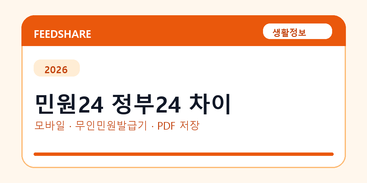 민원24 정부24 차이 발급 전 확인사항｜모바일·무인민원발급기·PDF 저장