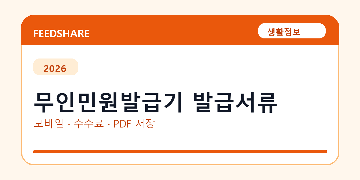 무인민원발급기 발급서류 발급 전 확인사항｜모바일·무인민원발급기·PDF 저장