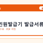 무인민원발급기 발급서류 발급 전 확인사항｜모바일·무인민원발급기·PDF 저장