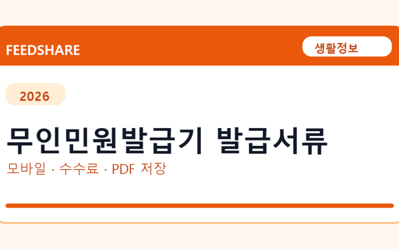 무인민원발급기 발급서류 발급 전 확인사항｜모바일·무인민원발급기·PDF 저장