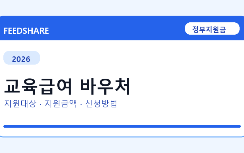 2026 교육급여 바우처 신청방법 총정리