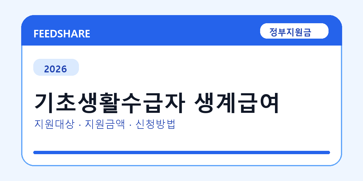 2026 기초생활수급자 생계급여 신청방법 총정리