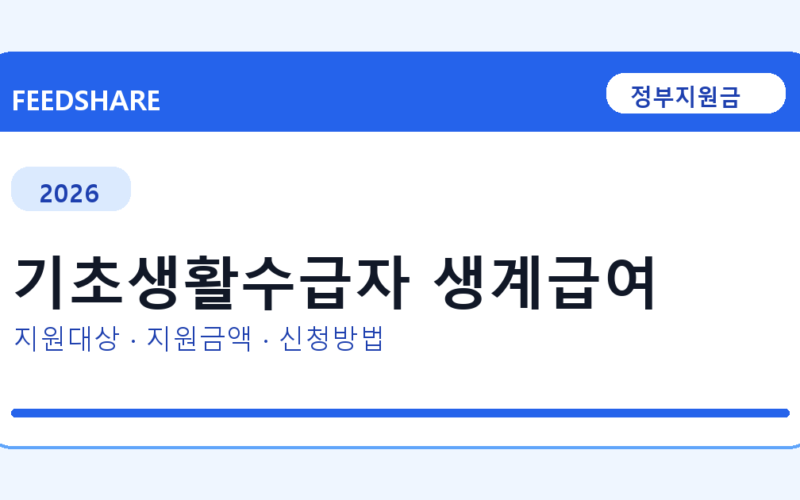 2026 기초생활수급자 생계급여 신청방법 총정리