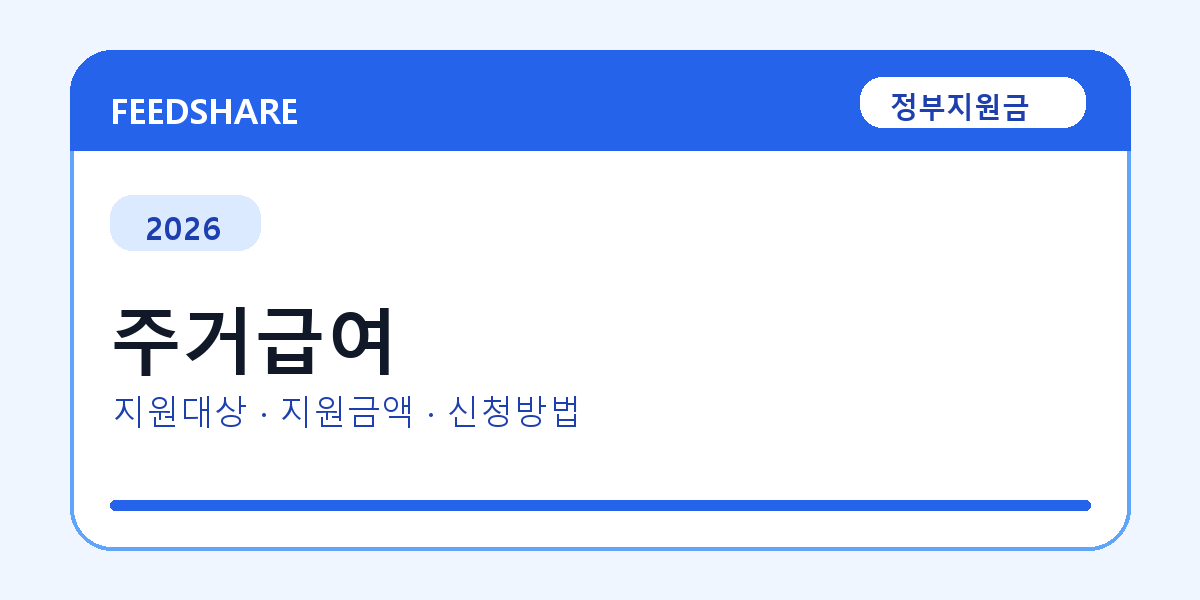 2026 주거급여 신청방법 총정리