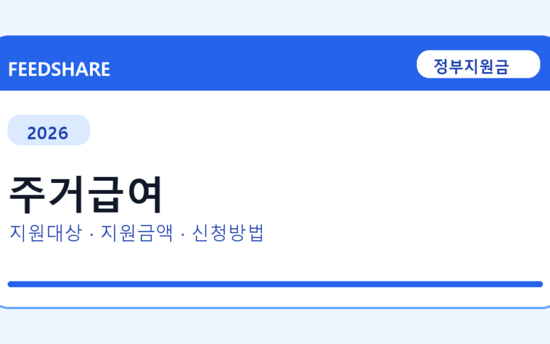 2026 주거급여 신청방법 총정리