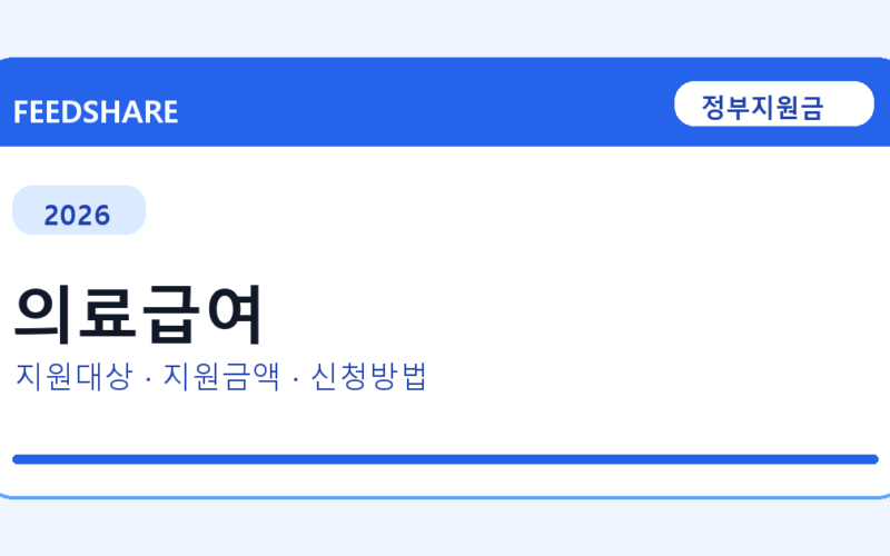 2026 의료급여 신청방법 총정리