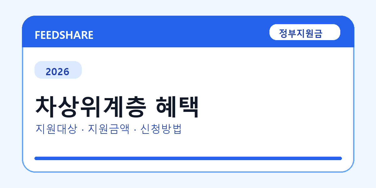 2026 차상위계층 혜택 총정리