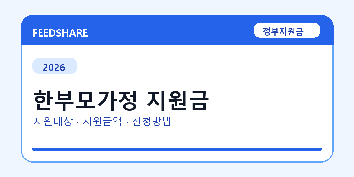 2026 한부모가정 지원금 신청방법 총정리