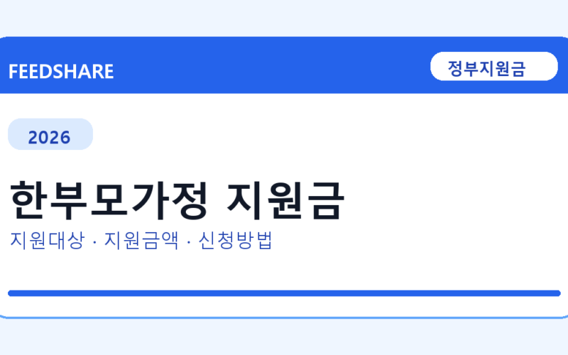 2026 한부모가정 지원금 신청방법 총정리