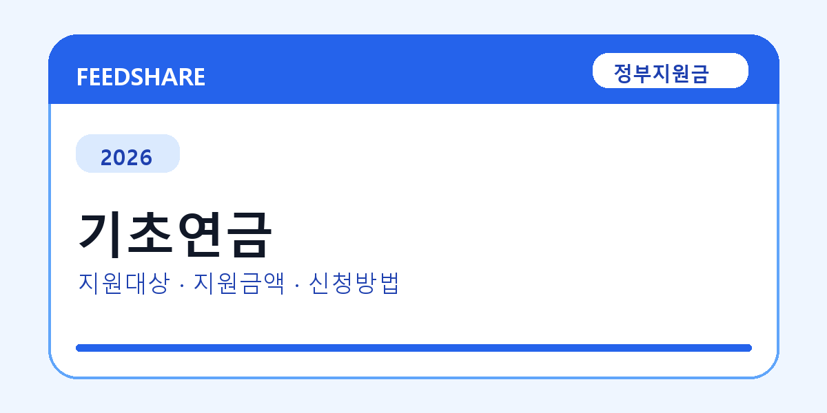 2026 기초연금 신청방법 총정리