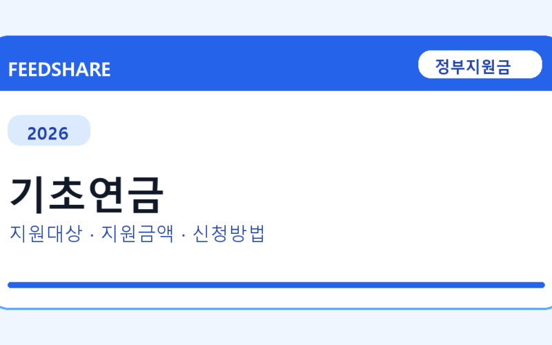 2026 기초연금 신청방법 총정리