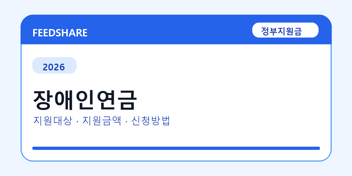 2026 장애인연금 신청방법 총정리