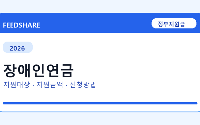 2026 장애인연금 신청방법 총정리