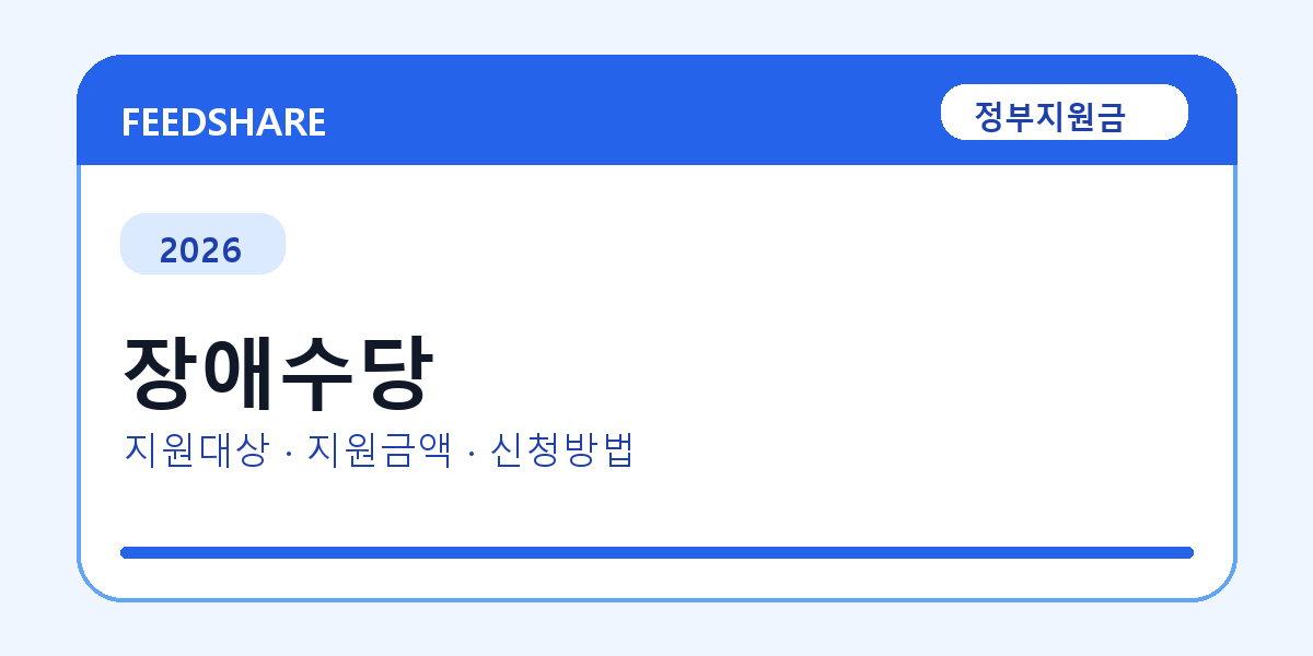2026 장애수당 신청방법 총정리
