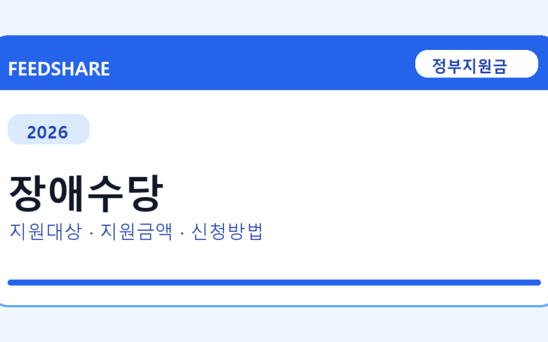 2026 장애수당 신청방법 총정리