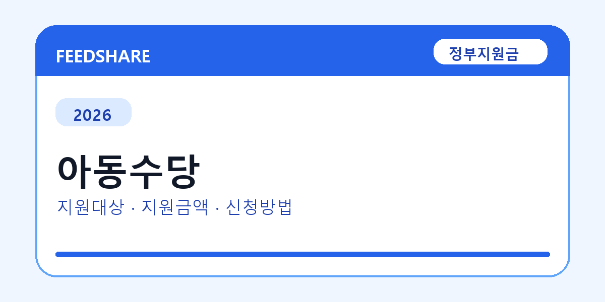 2026 아동수당 신청방법 총정리