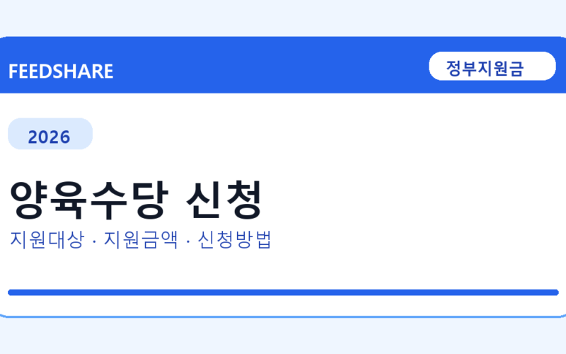 2026 양육수당 신청방법 총정리
