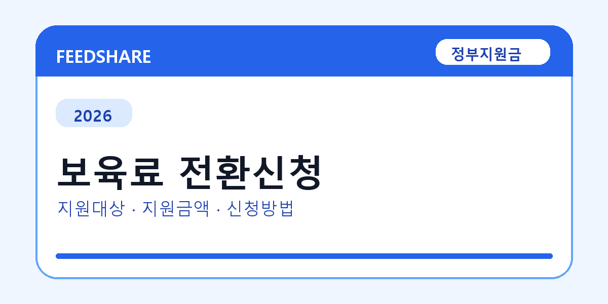 2026 보육료 전환신청 방법 총정리