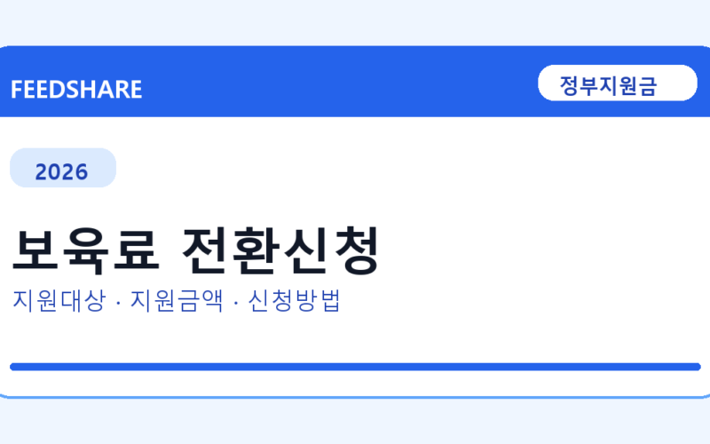 2026 보육료 전환신청 방법 총정리