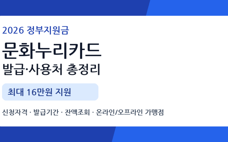 2026 문화누리카드 발급 및 사용처 총정리｜지원금 15만원+추가지원, 신청방법, 잔액조회