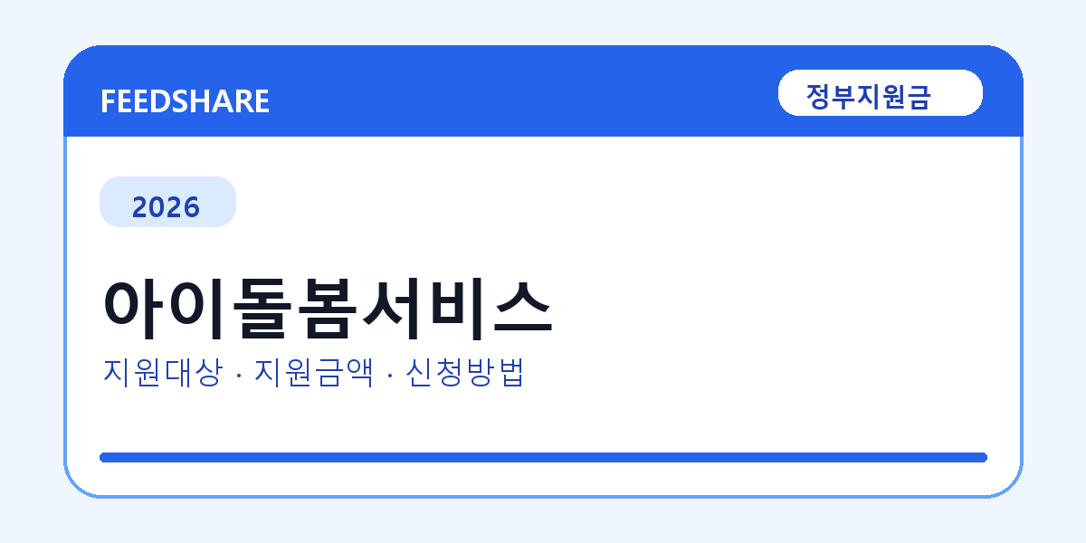 2026 아이돌봄서비스 신청방법 총정리