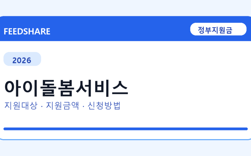 2026 아이돌봄서비스 신청방법 총정리