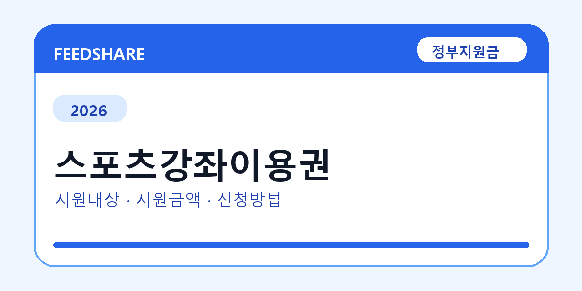 2026 스포츠강좌이용권 신청방법 총정리